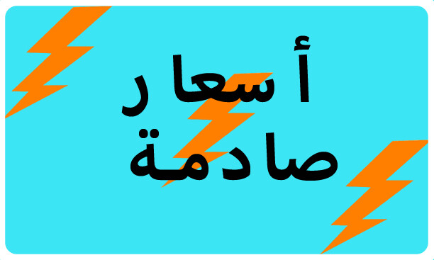 أسعار صادمة